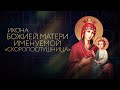 ИКОНА БОЖИЕЙ МАТЕРИ, ИМЕНУЕМОЙ "СКОРОПОСЛУШНИЦА"