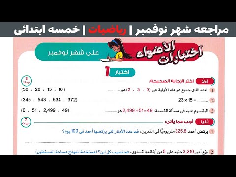 حل اختبارات الاضواء على مقرر نوفمبر رياضيات الصف الخامس الابتدائى أ حسام الباهى
