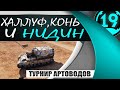 2 ЛУЧШИХ БОЯ ВО ВЗВОДЕ С __NIDIN__  НА ТУРНИРЕ АРТОВОДОВ