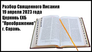 Разбор Священного Писания 19 апреля 2023 года. Церковь ЕХБ &quot;Преображение&quot; г. Сарань.