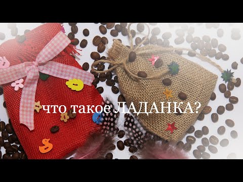 что такое ЛАДАНКА?