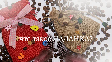 что такое ЛАДАНКА?
