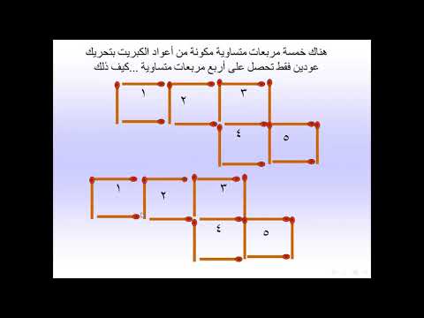 لغز أعواد الكبريت تمارين اعواد الكبريت مع محمود موسى