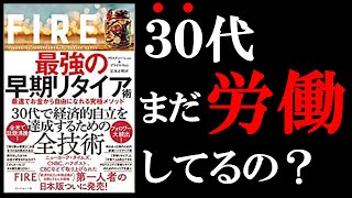 働かなくても生きていけるようになる本！　13分でわかる『FIRE最強の早期リタイヤ術』