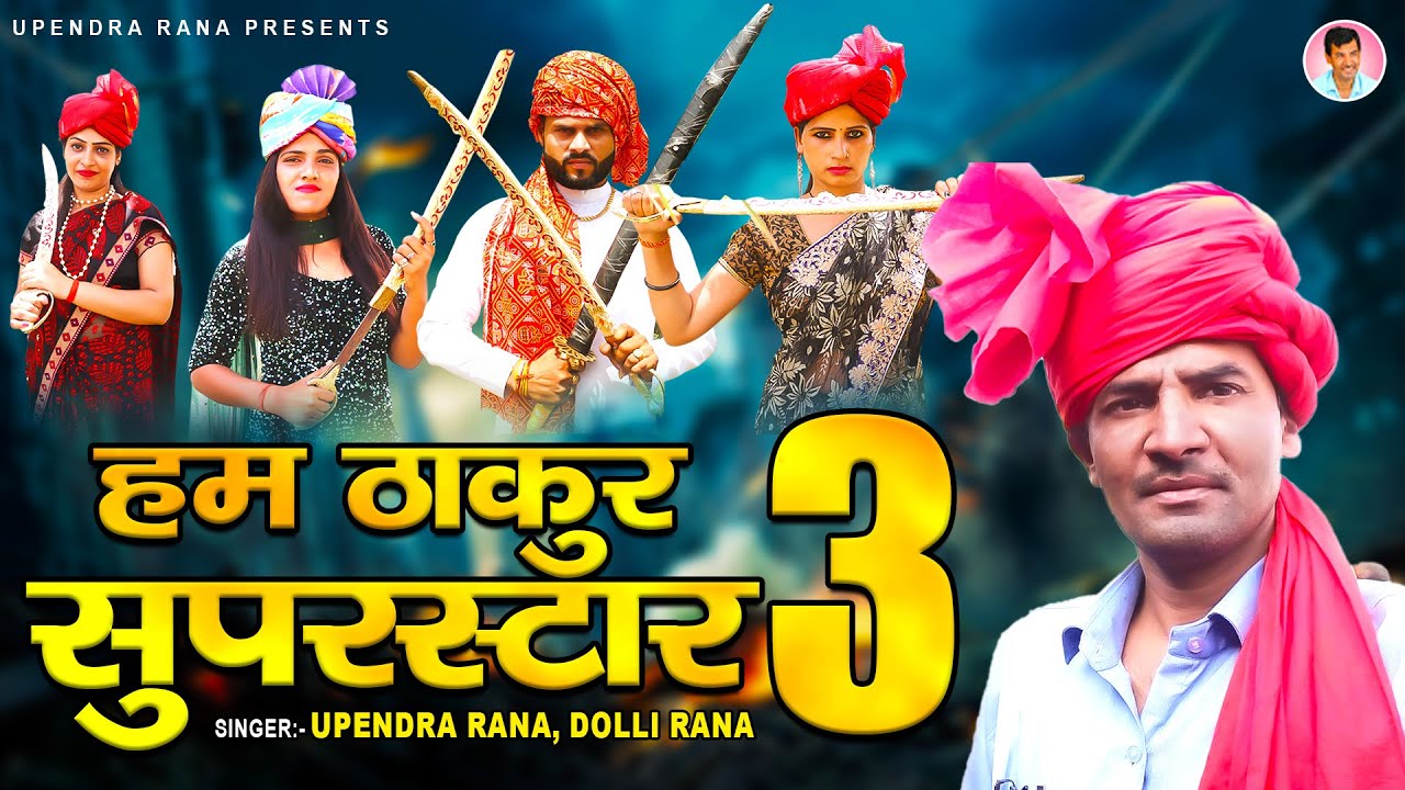 Hum Thakur Superstar 3  Full Video  Upendra Rana  Dolli Rana  New Haryanvi Songs Haryanavi 2021