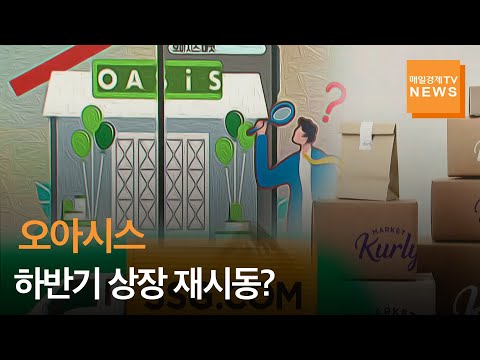 매일경제TV 뉴스 오아시스 하반기 상장 재시동 