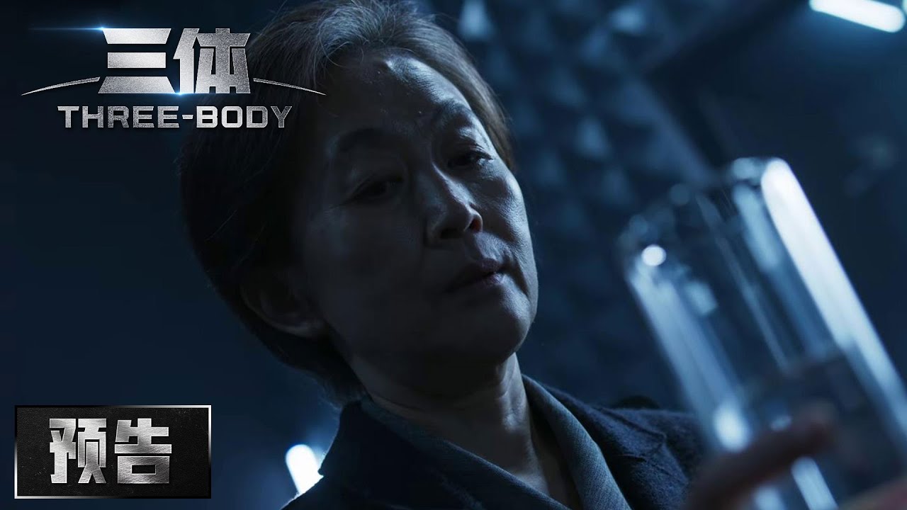 《三体 Three-Body 》26集预告