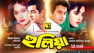 Hulia | হুলিয়া | Omor Sani, Bapparaj, Lima & Shahnaz | Bangla Full Movie | Anupam Movies