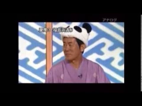お題：パンダは何を訴えてる？　六代目三遊亭圓楽