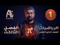 رياضيات الرابع العلمي الفصل الثالث الاسس والجذور قواعد الاسس محاضرة 1 