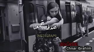 حالات واتس اب فيديو  عن الصداقه والغربه والمسافات