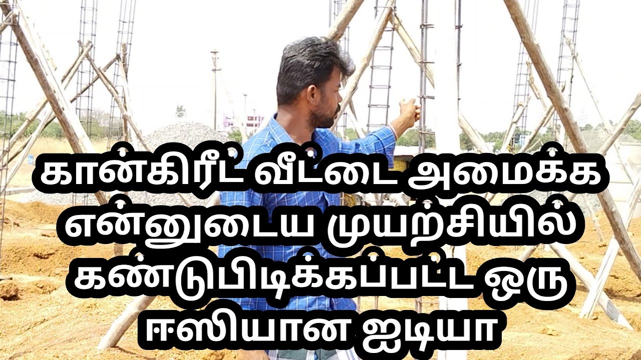 கான்கிரீட் வீட்டை கட்டுவதற்கு என்னுடைய முயற்சி கண்டுபிடிக்கப்பட்ட ஈஸியான வழி அனைவருக்கும் Asha S..