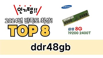 가장 많이 팔린 ddr48gb 추천 TOP 8 가격, 후기, 구매처
