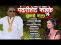 Pandhari sheth phadke binjod chhakdevala full song sonali bhoir new song remix by dj pamya