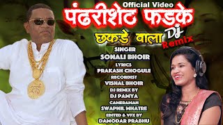 Pandhari sheth phadke binjod chhakdevala Full video song Sonali Bhoir New song remix by Dj Pamya