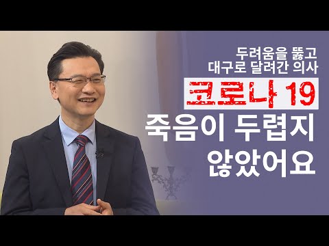 코로나 19 죽음이 두렵지 않았어요│대구로 달려간 의사,평택 박애병원│새롭게하소서