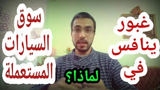 مفاجأة غبور في سوق السيارات المستعملة 2020 بمعرض كبير | مهندس محمد بكر