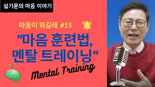 마음이 뭐길래 (#15): 
