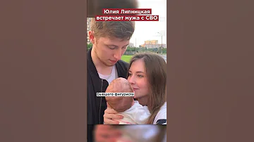 Муж Липницкой приехал с СВО в отпуск #shorts