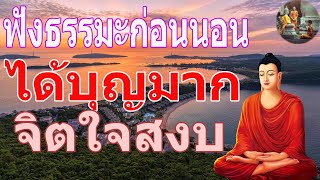 ฟงธรรมะกอนนอน ใครชอบนอนฟงธรรมะแลวหลบ [13] จะเกดอานสงสใหญไดบญมาก - พระพทธรปไทย Channel