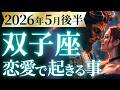 【双子座5月後半の恋愛運💗】53年ぶりの最強運気❗️超・超・特大場外ホームラン🥳運勢をガチで深堀り✨マユコの恋愛タロット占い🔮