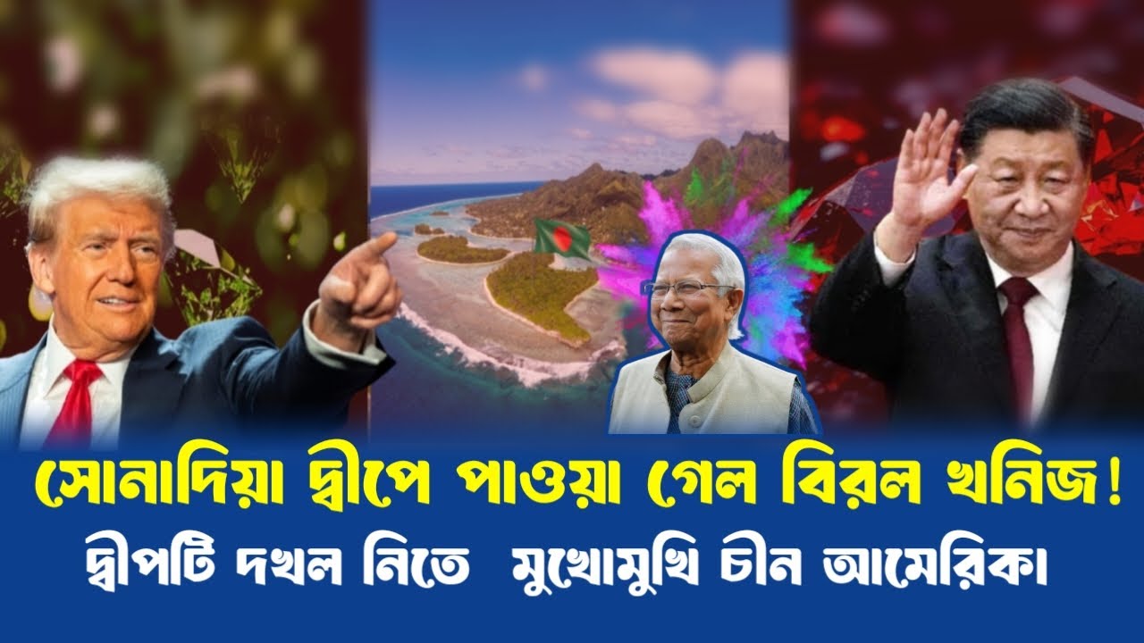 নাটকীয়ভাবে বাংলাদেশে আবিষ্কৃত হলো ২১ লক্ষ কোটি টাকার প্রাকৃতিক খনিজ|সোনাদিয়া দ্বীপ|উন্মোচন
