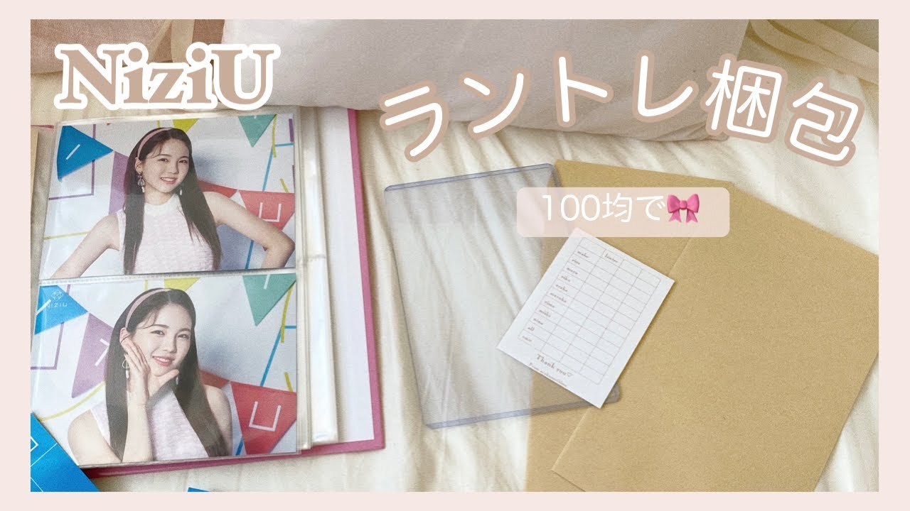 完全保存版🌈]ラントレ梱包方法/100均/はがきサイズ/NiziU - YouTube