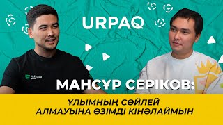 Мансұр Серіков: Ұлымның сөйлей алмауына өзімді кінәлаймын #әкеменбала #5:32 #қазақшаподкаст