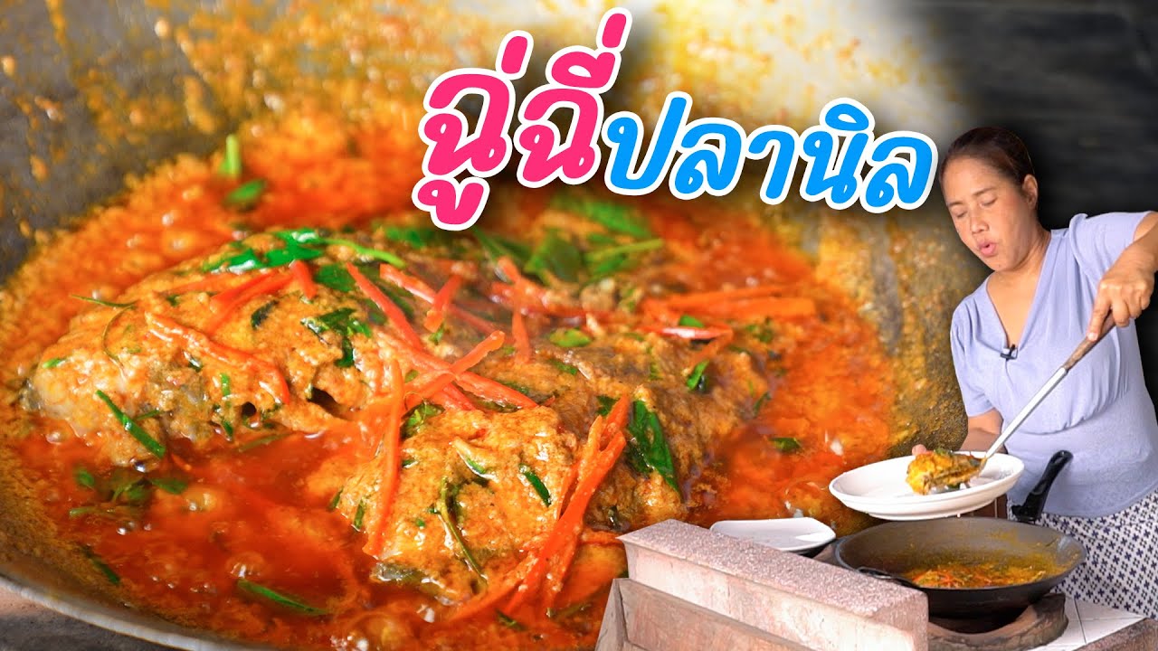 EP.379 ฉู่ฉี่ปลานิล เคยกินมั๊ยจ๊ะ