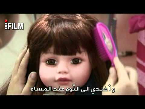 فيلم ال100 ثانية دميتي الجميلة