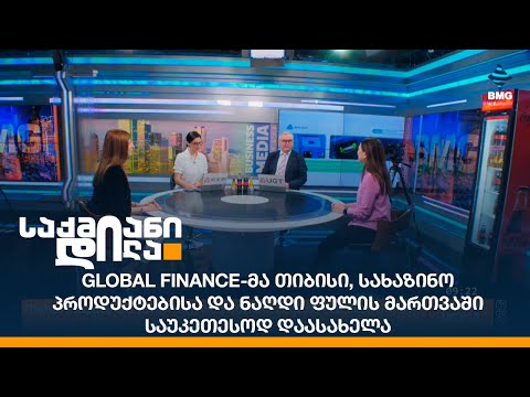 Global Finance-მა თიბისი, სახაზინო პროდუქტებისა და ნაღდი ფულის მართვაში საუკეთესოდ დაასახელა