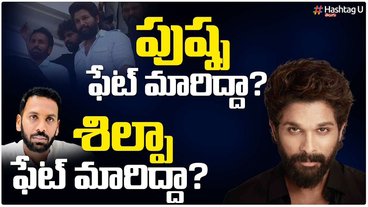 పుష్ప ఫేట్ మారిద్దా.. శిల్పా ఫేట్ మారిద్దా ? || Allu Arjun || Shilpa ...