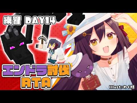 【 エンドラ討伐RTA 】30分切りを目指して修行だー！【Vtuber】