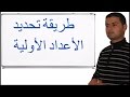 طريقة تحديد الأعداد الأولية 