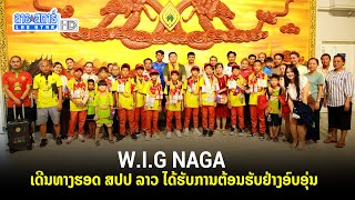 W.I.G NAGA ຮຸ່ນອາຍຸບໍ່ເກີນ 11 ປີ ເດີນທາງຮອດ ສປປ ລາວ ໄດ້ຮັບການຕ້ອນຮັບຢ່າງອົບອຸ່ນ | ສະໂມສອນຊາວບ້ານ