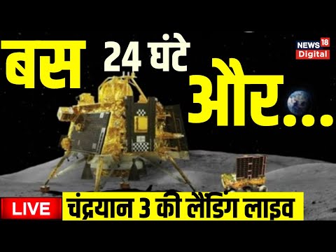 Live: Chandrayaan 3 Landing News | 24 घंटे बाद चंद्रयान 3 की लैंडिंग | Moon Mission | Vikram Lander