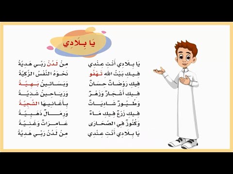 يا بلادي ثالث ابتدائي لغتي يا بلادي انت عندي ثالث ابتدائي المنهج السعودي تعليم الاطفال اللغة نشيد