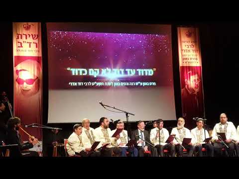 ערב הוקרה רבי דוד אדרי 