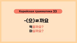 Корейская грамматика 33. -(으)ㄹ까요