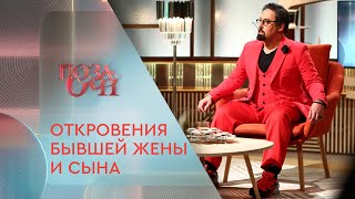 Откровения бывшей жены и сына Димы Коляденко | «Позаочі» на «Интере»