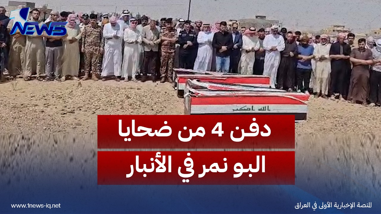 تم التأكد من هوياتهم.. دفن 4 من ضحايا البو نمر في الأنبار بعد 12 عاما على إعدامهم من قبل د |عش