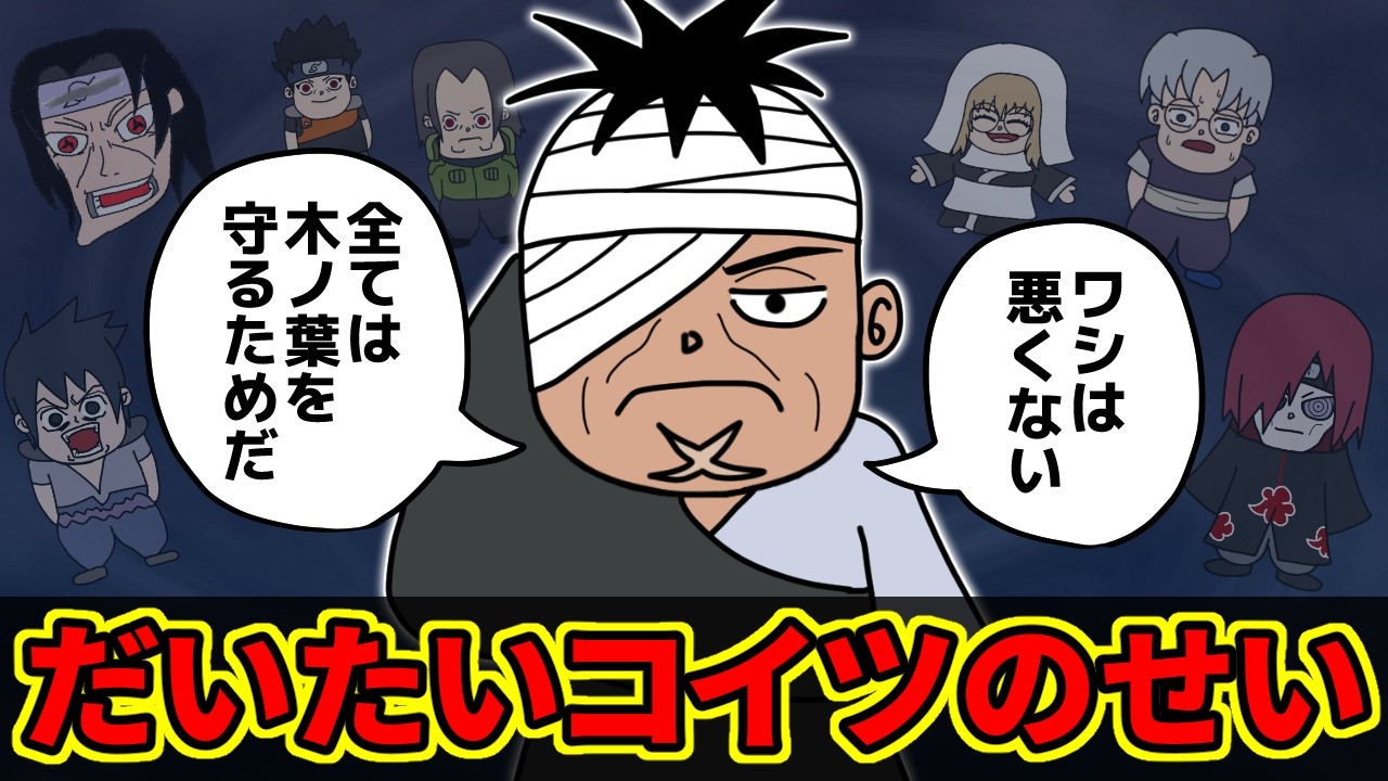 ダンゾウの悪行がえげつなすぎる…【 ナルト 考察 】