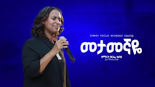 መታመኛዬ || METAMEGNAYE || Singer Zerfie kebede || ዘማሪት ዘርፌ ከበደ || Christ Focus Worship Center