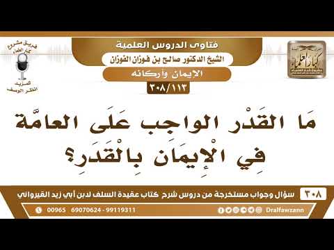[113 -308] ما القدر الواجب على العامةِ في الإيمان بالقدر؟