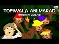 Topiwala Ani Makad - Marathi Goshti for Children | Full Animated Marathi Stories