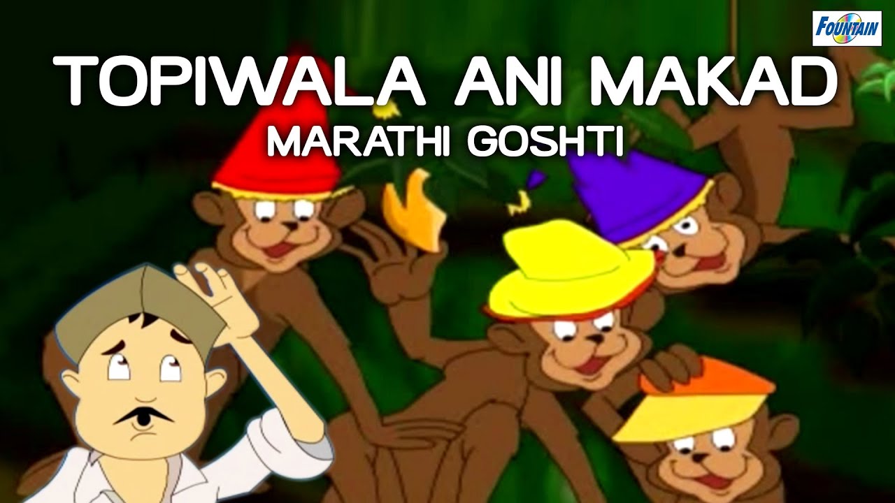 Topiwala Ani Makad - Marathi Goshti for Children | Full Animated Marathi  Stories - YouTube
