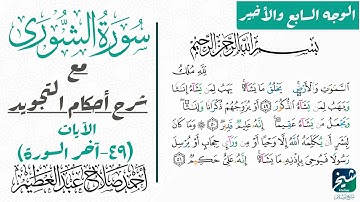 تعلم قراءة الوجه السابع والأخير من سورة الشوري بالتجويد.