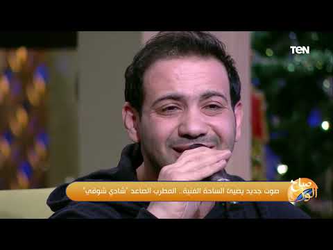 عودة لزمن الطرب الأصيل شادي شوقي يغني كل ده كان ليه ل عبدالوهاب
