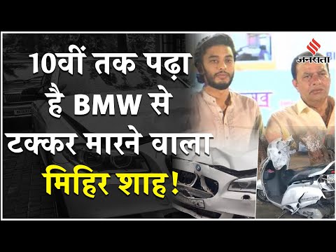 Mumbai Hit And Run Case: कौन हैं Mihir Shah, जानें आरोपी की पूरी कुंडली | Mumbai News | Jansatta