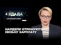 Третьякова жаліється на низькі зарплати нардепів | Четверта влада | 20.07